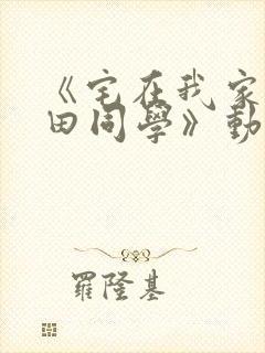 《宅在我家的黑田同学》动漫的剧情介绍