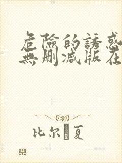 危险的诱惑韩国无删减版在线播放朴封面