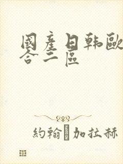 国产日韩欧美综合二区