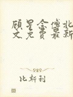 顾星念傅北宸全文免费最新章节更新封面