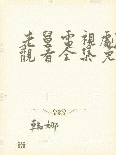 老舅电视剧在线观看全集免费播放