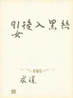 91后入黑丝美女