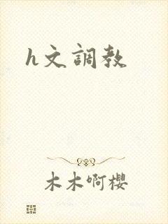 h文调教