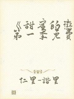 《甜蜜的惩罚》第一季免费观看