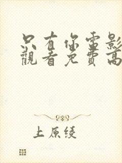 只有你电影在线观看免费高清