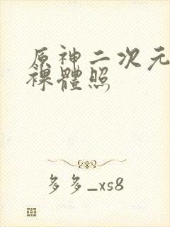 原神二次元女生裸体照