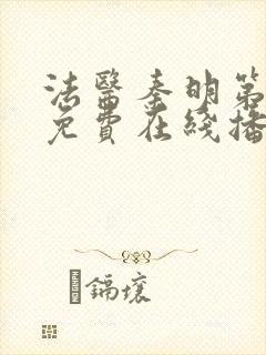 法医秦明第一季免费在线播放