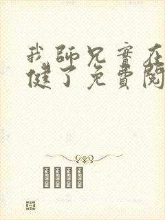 我师兄实在太稳健了免费阅读原文