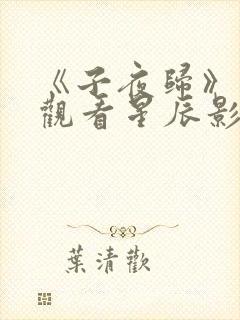 《子夜归》在线观看星辰影院