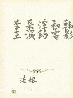 李采潭和韩世雅主演的电影寡糖