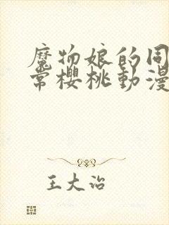 魔物娘的同居日常樱桃动漫封面