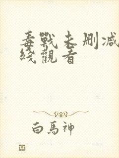 毒战未删减版在线观看封面