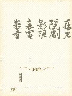 米来影院在线观看电视剧免费播放