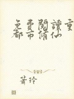 免费阅读重生之都市修仙