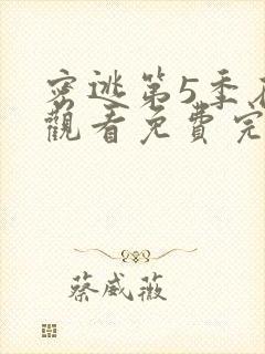 密逃第5季在线观看免费完整版