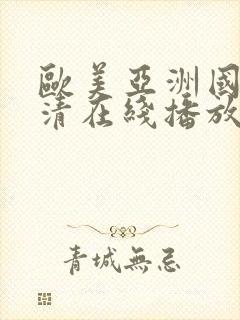 欧美亚洲国产高清在线播放