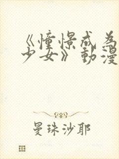 《憧憬成为魔法少女》动漫中文版