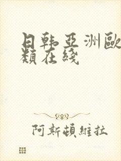 日韩亚洲欧美另类在线