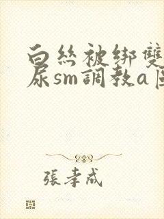 白丝被绑双腿憋尿sm调教a区