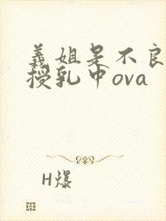 义姐是不良妈妈授乳中ova封面