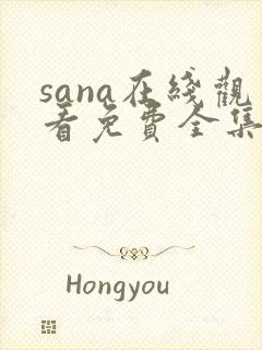 sana在线观看免费全集动漫封面