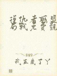 复仇者联盟4终局战免费观看完整版国语1080