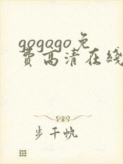 gogogo免费高清在线观看韩国mv封面