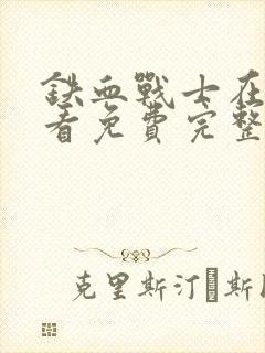 铁血战士在线观看免费完整版高清