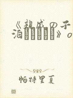 《亲戚の子とお泊まりだから》ova在