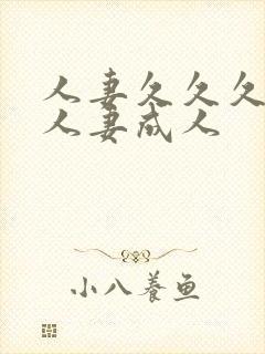 人妻久久久久久人妻成人