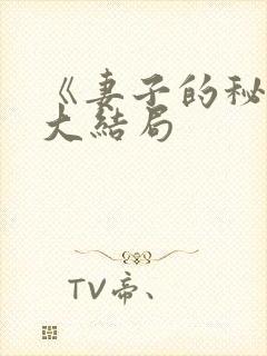 《妻子的秘密》大结局