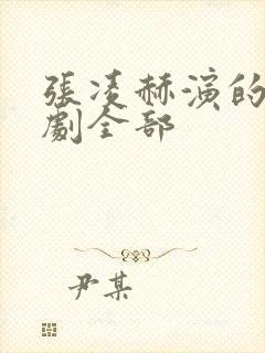 张凌赫演的电视剧全部