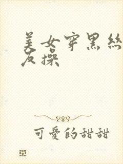 美女穿黑丝让男友操