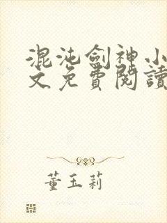 混沌剑神小说全文免费阅读无弹窗