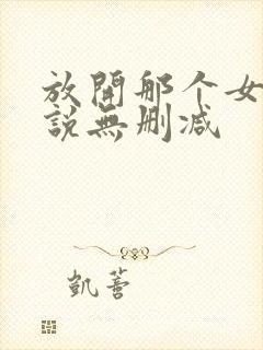 放开那个女巫小说无删减