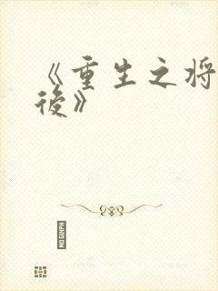 《重生之将门毒后》