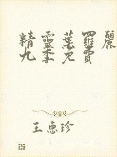 精灵叶罗丽梦第九季免费