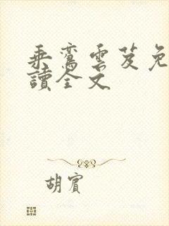 乘鸾云芨免费阅读全文