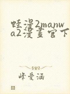 蛙漫2manwa2漫画官下载封面