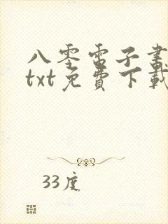 八零电子书下载txt免费下载完本封面