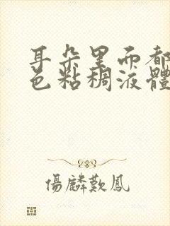 耳朵里面都是黄色粘稠液体封面