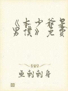 《本少爷是猫耳男仆》免费观看动漫封面