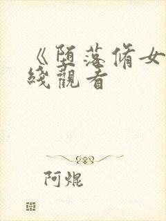 《堕落修女》在线观看