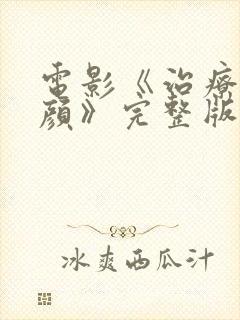 电影《治疗的容颜》完整版在线播放