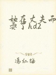 她在丈夫面前被耍了hd2