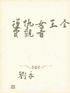 复仇女王全集免费观看