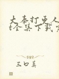 大奉打更人txt全集下载完本
