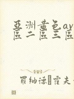 亚洲黄色av一区二区三区封面