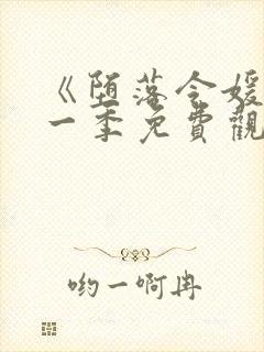 《堕落令媛》第一季免费观看动漫封面