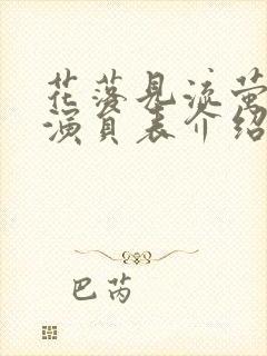 花落见流萤短剧演员表介绍